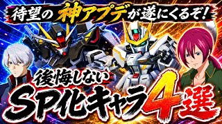 【Gジェネ】6月アプデまとめ！タワー攻略を楽にする『SP化すべき4人』を徹底解説