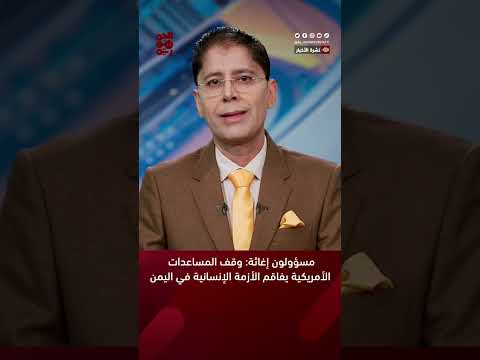 مسؤولو إغاثة: وقف المساعدات الأمريكية يفاقم الأزمة الإنسانية في اليمن