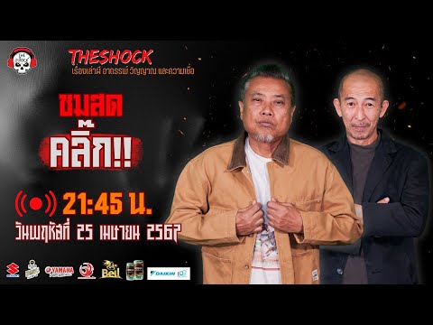 Live ฟังสด เดอะช็อค | พี่ป๋อง - ป๋าอ๊อด | วัน พฤหัสฯ ที่ 25 เมษายน 2567 | The Shock 13