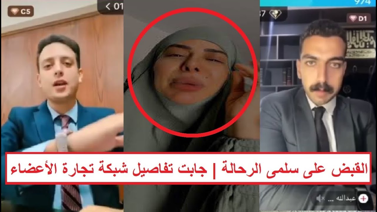«المحاميين حاصـ ـروها بـ90 بلاغ» ليلة القبـ ـض على سلمى الرحالة | أساس شبكة تجارة الأعـ ـضاء