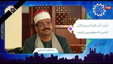 سورة يس 77~ 83 #الشيخ عبد اللطیف الشرقاوي Surah Yasin 77 ~ 83 #Sheikh Abdul Latif Al-Sharqawi