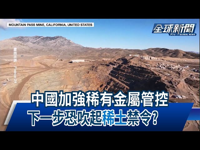 【民視全球新聞】中國加強稀有金屬管控 下一步恐吹起"稀土"禁令? 2023.08.06