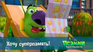 Псэмми. Пять детей и волшебство - Эпизод 40. Хочу суперпамять! - Мультик