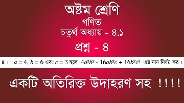 Class 8 Math Chapter-4.1 - 4 | ৪ | [jsc]