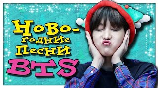 НОВОГОДНИЕ ПЕСНИ BTS|НОВОГОДНИЙ ПЛЕЙЛИСТ ПЕСЕН BTS 2020!