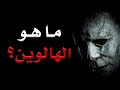 ما هو الهالووين؟ تعرف على أصل الهالوين | دنياي وديني