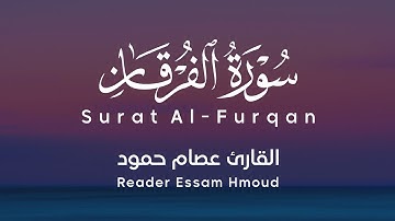 تلاوة طيبة لــ سورة الفرقان | القارئ عصام حمود 💜