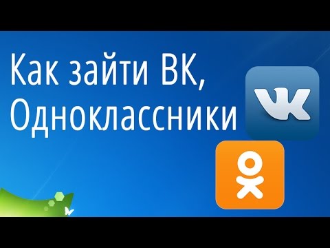 Как зайти ВКонтакте ВК, Однокласники через Анонимайзер