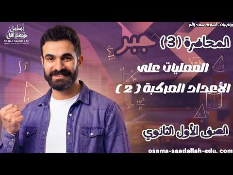 حل واجب المحاضرة 3 - العمليات على الأعداد المركبة (2) - جبر - 1 ث