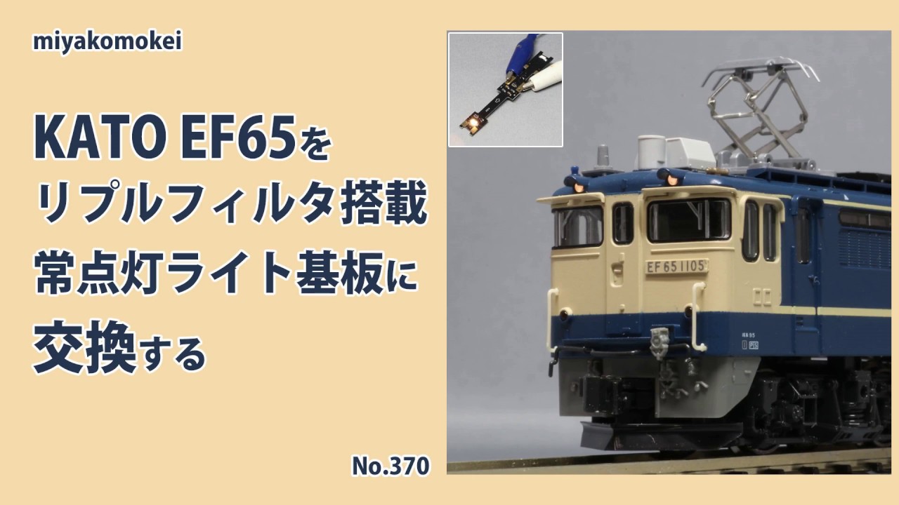 Nゲージ】 KATO EF65をリプルフィルタ搭載常点灯ライト基板に交換する
