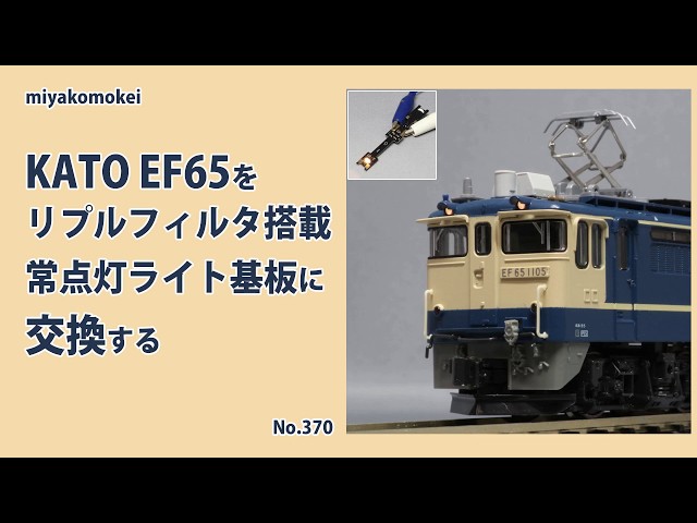 Nゲージ】 KATO EF65をリプルフィルタ搭載常点灯ライト基板に交換する