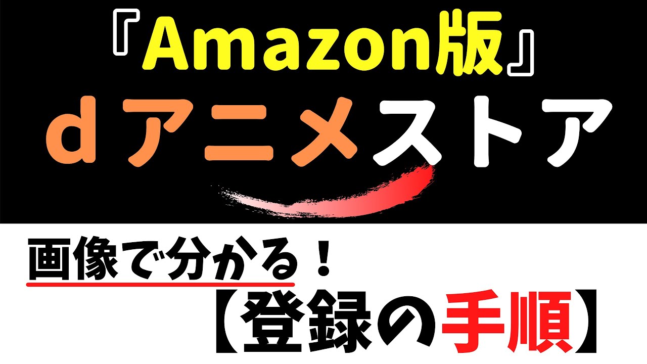 ｄアニメストアforprimevideo 登録手順 画像でわかる 登録の手順 Youtube