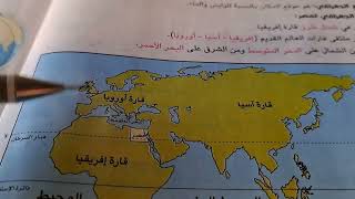 موقع مصر المتميز بين قارات العالم القديم والخريطه في اغنية دراسات الصف الخامس الترم الاول