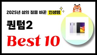 퀀텀2 추천! 2025년 삶의 질을 바꾼 역대급 가성비 인기상품 Best10