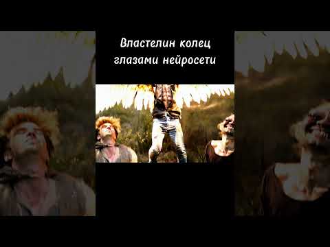 Властелин колец глазами нейросети #нейросеть #властелин_колец #хоббит #властелинколецкольцавласти