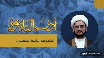 أدب التلاوة   4   قناة المعارف الفضائية