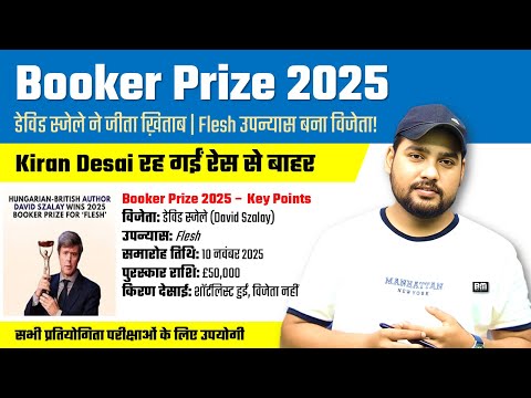 Booker Prize 2025 : डेविड स्जेले ने जीता ख़िताब | ‘Flesh’ उपन्यास बना विजेता!