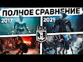 Чудо Монтажа! ЛИГА СПРАВЕДЛИВОСТИ Зака Снайдера (Снайдеркат) 2021 vs 2017 - Сравнение, обзор, разбор