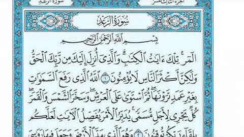 تلاوة سورة الرعد من الآية 1 إلى الآية 2