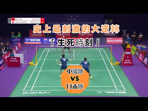【蘇迪曼杯 | 史上最刺激的大逆轉】從13-19到22-20,中國隊「生死時刻」連救4個賽點瘋狂逆轉,看得心臟受不了