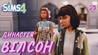 [Sims 4] До Джонні Депа в гості? | Династія Вілсон №56 | Сімс українською #thesimsукраїнською