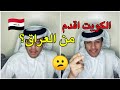 مواطن كويتي يقول الكويت اقدم من العراق لكم التعليق