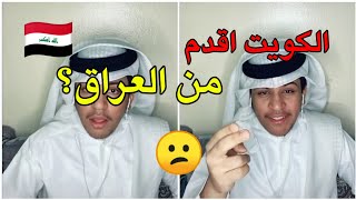 مواطن كويتي يقول//الكويت اقدم من العراق ؟؟؟ لكم التعليق😕