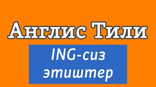 Lesson 63 / Англис Тили: ING коюлбаган этиштер