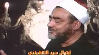 الشيخ سيد النقشبندي  سبحان ربي لم يلد لكن خلق ... سبحانه خلق بن آدم من علق .