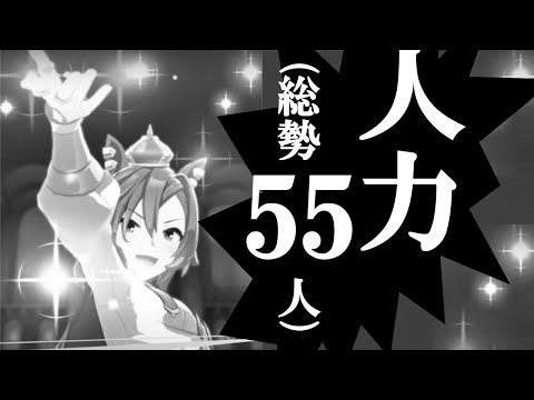 【人力ウマ娘MAD】リコレクションエンドロウル【総勢55名】