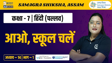 Class 7 Hindi | आओ, स्कूल चलें | Chapter 14 Part 01 | Ekaksha Assam