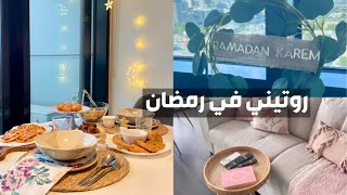 فلوق رمضاني ٢٠٢٣ ️ |  Ramadan Vlog