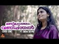 Manimuttathavani Panthal Cover Song | Sneha Deepak | Tansen Berny