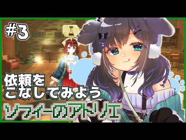 【ソフィーのアトリエ#3】依頼をしたり錬金術したり【相羽ういは/にじさんじ】のサムネイル