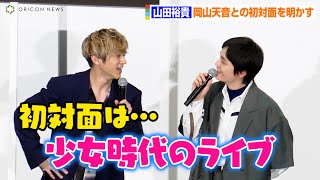 山田裕貴、特殊すぎる岡山天音との初対面を明かす！？「少女時代のライブ一緒に行きました」　2人の絶妙な距離感に間宮祥太朗もニヤリ　映画『BLUE GIANT』完成披露舞台挨拶