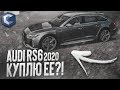 БУДУ ЛИ Я БРАТЬ НОВУЮ AUDI RS6 2020? (MTA | CCDPlanet)