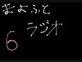 真夜中のお布団ラジオ放送六回目前半