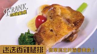 迷迭香雞腿排｜20分鐘輕鬆上菜【FRANK的異國餐桌】 