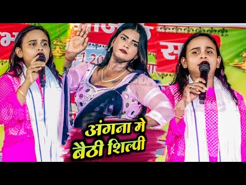 #Video अंगना में बैठी कौशले रानी सोहर गीत || #शिल्पी_राज #shilpiraj स्टेज़ शो मलमलिया || newsong