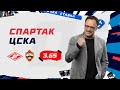 СПАРТАК - ЦСКА. Прогноз Гусева