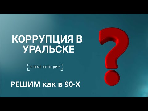 Коррупция в Уральске?