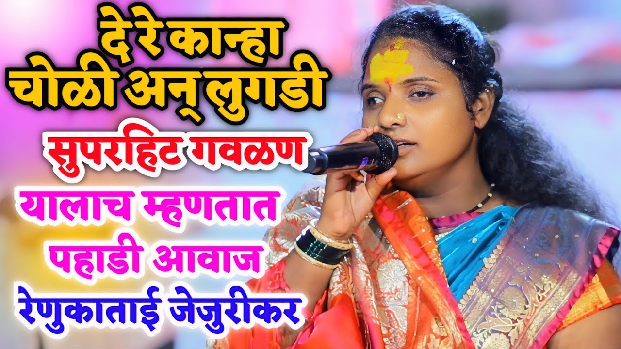 🚩 अख्या युट्यूबवर शोधून सुध्दा अशी गायिका सापडणार नाही 🚩यालाच म्हणतात पहाडी आवाज | देरे कान्हा गवळण