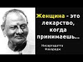 Нисаргадатта Махарадж. Слова, которые заставляют задуматься. Цитаты и афоризмы