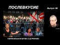 ПОСЛЕВКУСИЕ – 86. НЕФИНАЛЬНАЯ БИТВА С ДУРАКАМИ.