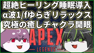 【APEX】絶対眠れる究極睡眠導入親子APEX【獲名取ビスト / Vtuber】