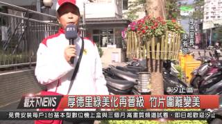 1041130觀天下新聞HD08 汐止區厚德里綠美化再晉級 竹片圍籬變美