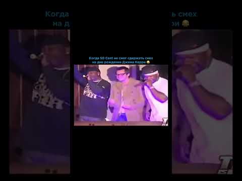 В 2009 году Джим Керри пригласил 50 Cent на свой день рождения 🥳@50cent @jimcarrey__