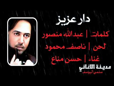 حسن مناع دار عزيز