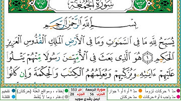 سورة الجمعة مكتوبة ايمن سويد