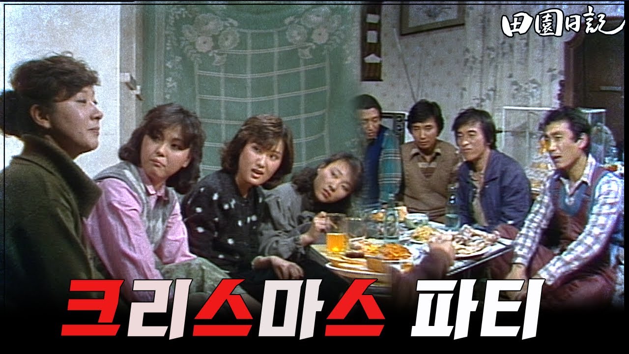 [#전원일기] 202화 l 연말은 이렇게 지내는 것이 최고!  MBC19841225방송